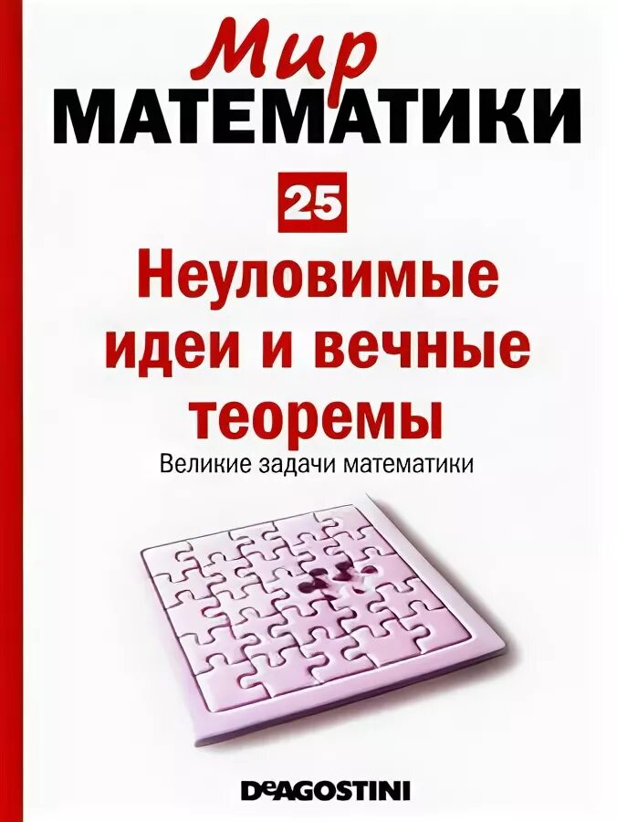 Мир математики. Мир математики ДЕАГОСТИНИ. Математика в мире. Великие задачи математики