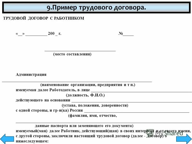 Тест по теме трудовой договор. Пример оформления трудового договора. Трудовой договор контракт образец.