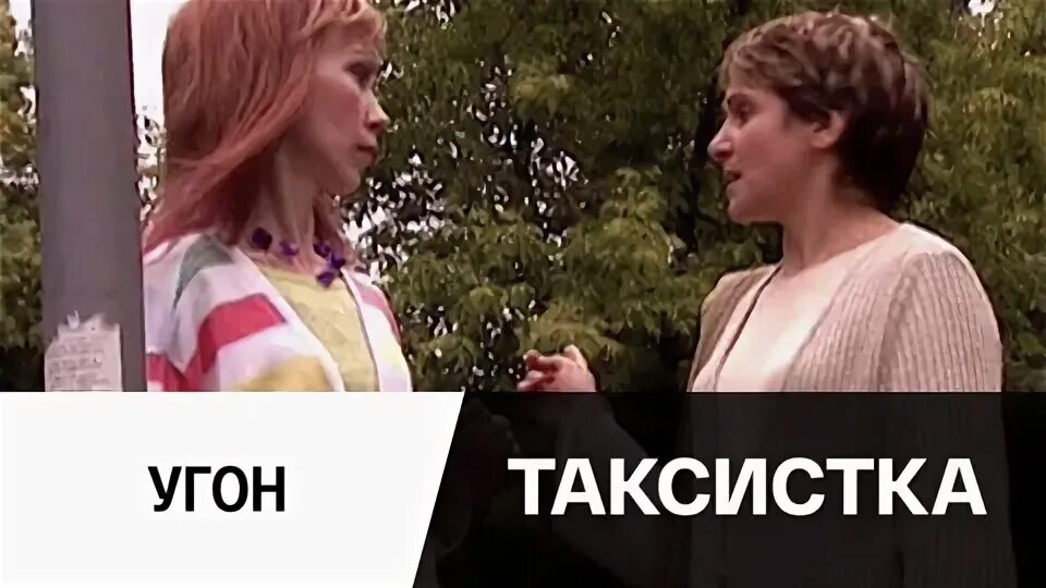 Таксистка 3