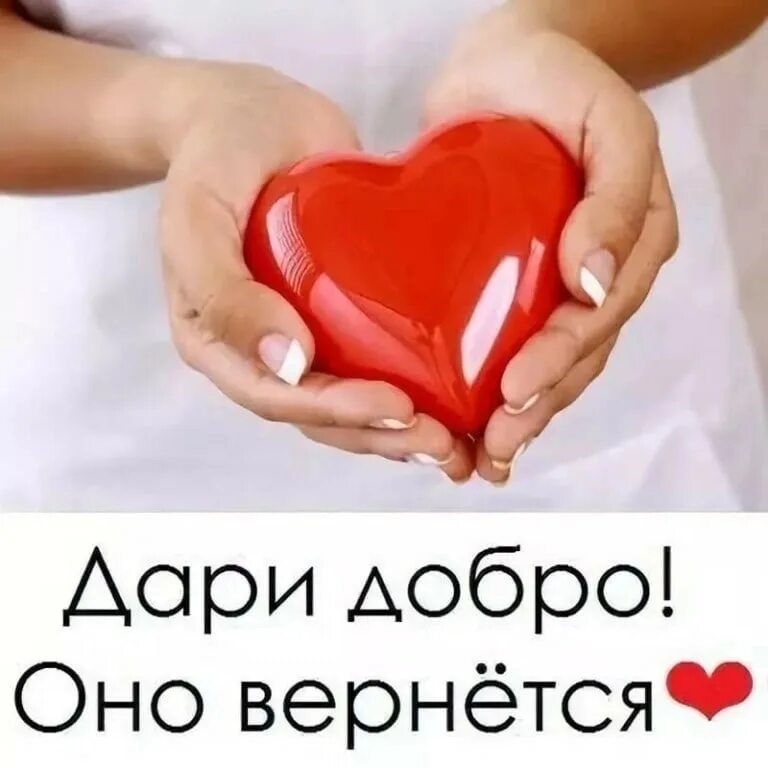 Делай добро добром вернется. Сердце в руках. дари добро. дарить добро. твори добро.
