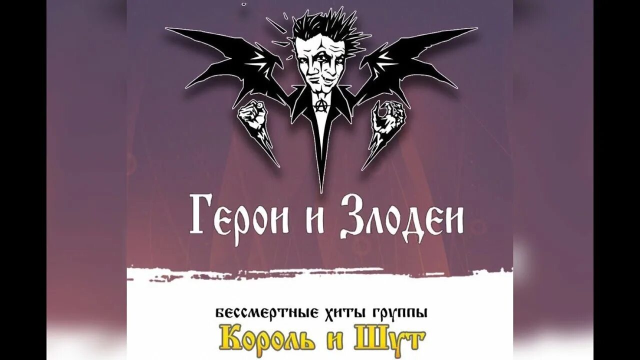 Герои и злодеи король и шут альбом. Король и Шут. КИШ герои и злодеи. Герои группы Король и Шут. Король и Шут герои и злодеи альбом.