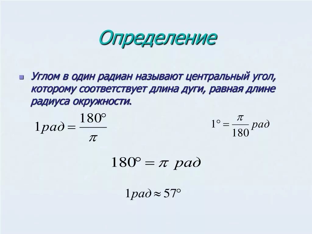 Радианная мера формула. 1 Радиан. 1 Радиан в градусах. Чему равен 1 Радиан.