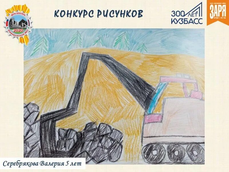 Рисунок ко дню шахтера. День шахтера рисунки детей. рисунок ко дню шахтера в детский сад. рисунок на день шахтера на конкурс.