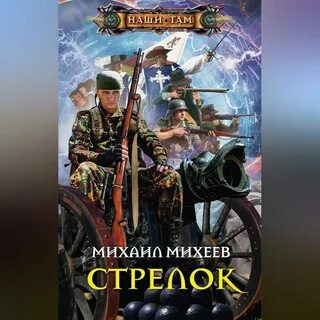 Мрачный стрелок аудиокнига 3
