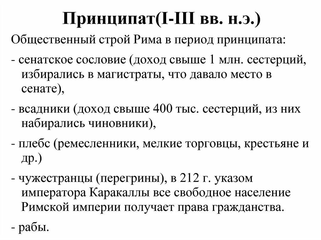 Государственный строй рима древнейшего периода. Периоды римской империи принципат. Государственный Строй древнего Рима в период принципата. Общественный Строй римской империи доминат. Общественный Строй принципата.