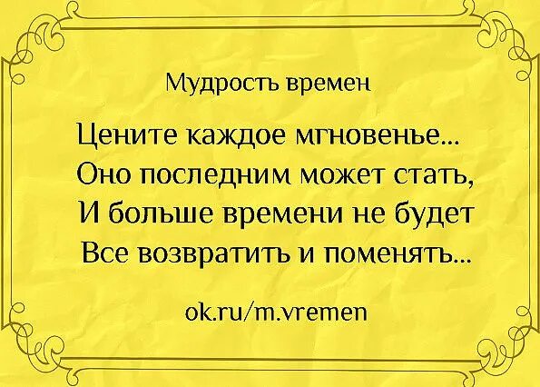 Ценим как пишется правильно. Ценим как пишется правильно. Надпись цени свою жизнь. Цитаты про время. Ощущение будто пишу кандидатскую картинка.