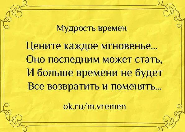 Текст цените время. Цените каждое мгновение оно последним может стать. Цените каждое мгновение жизни. Мудрость про время. Надо ценить каждое мгновение.