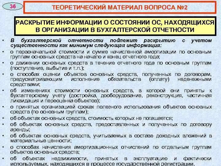 Информация подлежащая раскрытию. В бухгалтерской отчетности подлежит раскрытию следующая информация. Дооборудование основного средства это. Достройка основного средства проводки. Дооборудование ОС проводки.