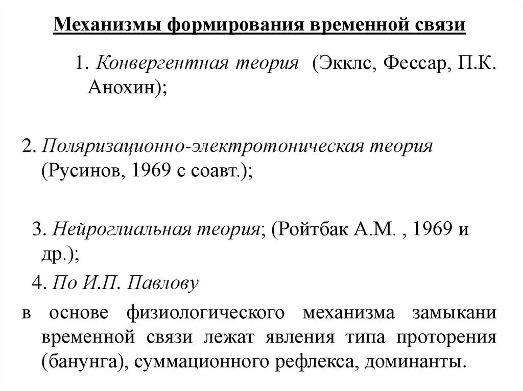 Механизм образования временной связи. Механизм образования временной связи физиология. Механизм формирования временной связи. Механизм образования временной связи по Павлову.