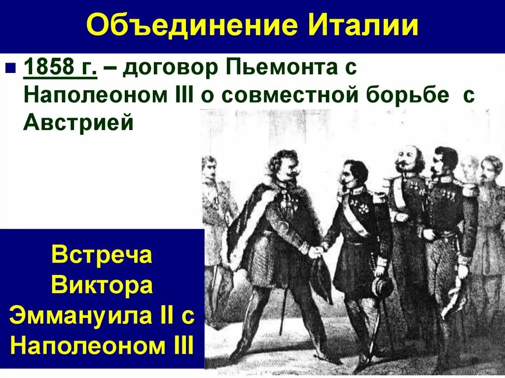 Объединение Италии 1859-1870. 1848-1870 Гг. − объединение Италии. Объединение Италии. Объединение Италии 1861 год.