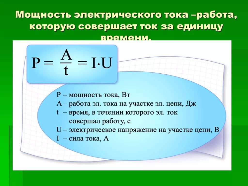 Работа и мощность постоянного тока 10 класс. Работа и мощность постоянного тока формулы. Работа и мощность электрического тока формулы. Формулы для расчета работы и мощности электрического тока. Мощность тока формула.