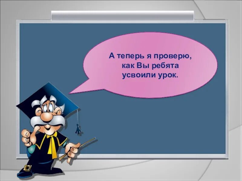Проверьте как вы усвоили. Урок усвоен. Модуль суммы двух чисел. Проверьте как вы усвоили. Погляди юра как красиво сказала мама схема предложения.