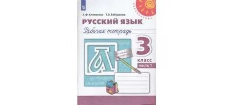 Русский язык рабочая тетрадь л ф