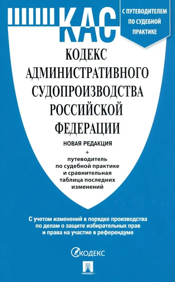 Кодекс административного судопроизводства от 08.03 2015. Кодекс административного судопроизводства. кодекс административного судопроизводства фото. административный кодекс рф. административный кодекс российской федерации.