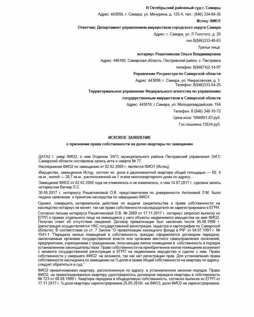 О признании собственности на недвижимость. Исковое заявление о наследовании имущества. Исковое заявление о самовольной постройке образец.