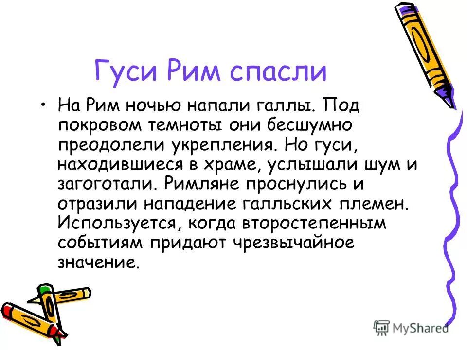 Что означает выражение гуси рим спасли. Гуси Рим спасли значение. Гуси спасли Рим кратко. Выражение гуси Рим спасли. Гуси Рим спасли Крылатое выражение.