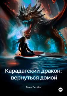 Миссия дракона вернуть любовь читать