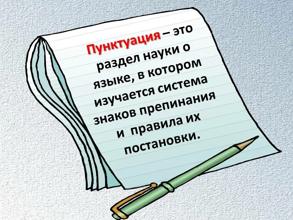 Пунктуация. Секреты русской орфографии. Грамотность русский язык. Раздел о языке пунктуация.