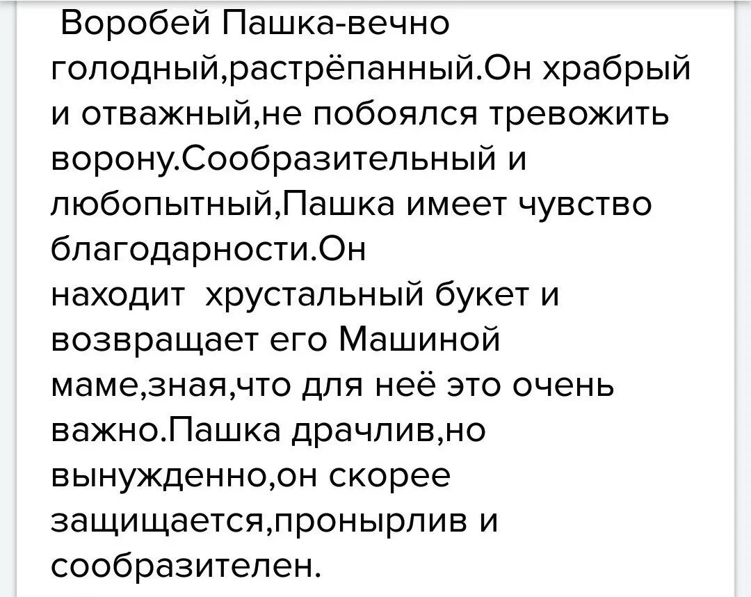 Опишите устно героев этого произведения. Характеристика воробья Пашки. Растрёпанный Воробей характеристика воробья Пашки. Характеристика воробья Пашки в рассказе. Растрепанный Воробей характеристика Пашки.