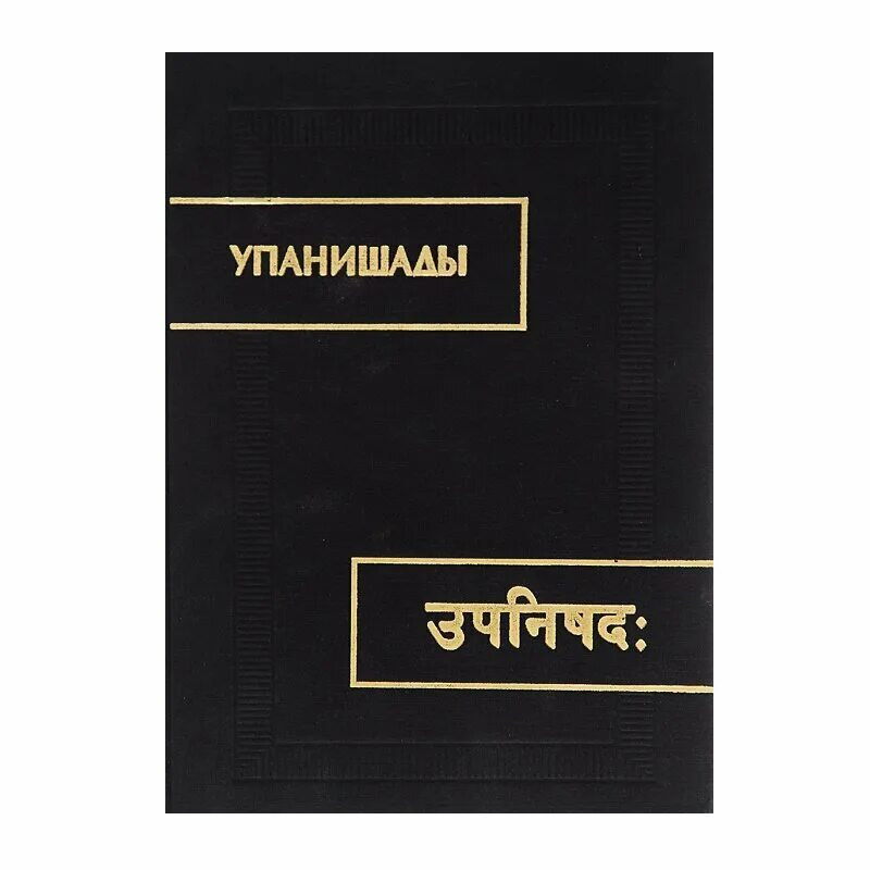 упанишады книга. брихадараньяка-упанишада. я. василий субботин. упанишады книга.