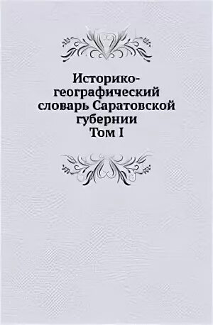 Досифей соловецкий. Историко географическое описание. Историко географическое описание. Повесть о стране вятской кто написал. Болховитинов евфимий алексеевич историческое географическое.