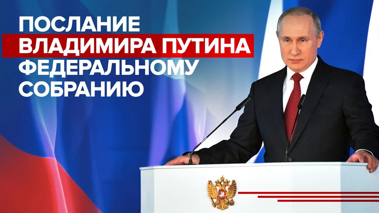 Послание президента краткое содержание. Послание президента РФ Федеральному собранию 2021. Послание президента РФ Федеральному собранию 2023.