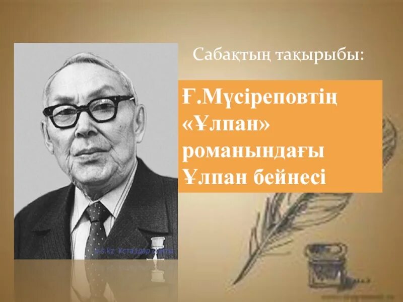 Ұлпан романы презентация. Габит Мусрепов. Есеней Ұлпан романы. Ғ.Мүсірепов Ұлпан романы презентация. Ұлпан қысқаша мазмұны