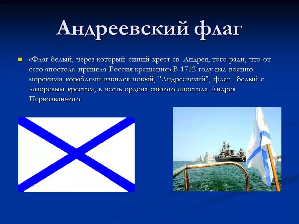 Александровский флаг. Андрей первозванный флаг флота россии. андрей первозванный флаг флота. андреевский флаг андрея первозванного. андреевский флаг в честь андрея первозванного.