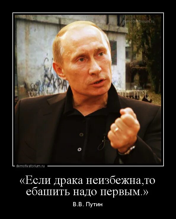 Бить первым. Если драка неизбежна. если драка неизбежна бить надо первым. путин если драка неизбежна. путин если драка неизбежна бить надо первым.