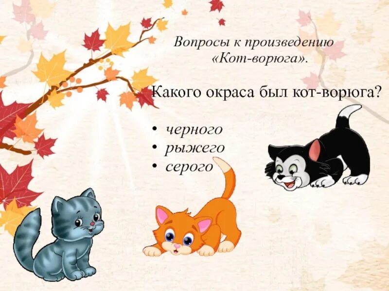 10 вопросов коту. Кот ворюга. Паустовский к. "кот-ворюга". Вопросы по рассказу кот-ворюга.