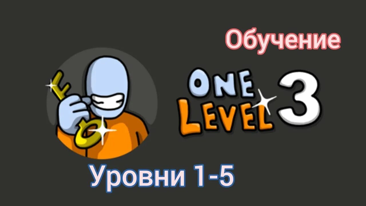 One Level. Ван лэвэл 3. One Level 1 5 уровень. One Level 3 500. One level 3 уровень