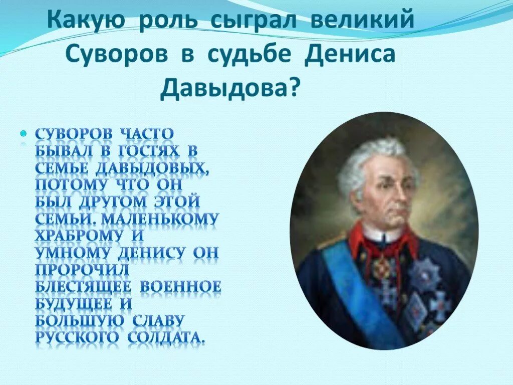 Не раз бывал часто. Стихи о Суворове. Стихотворение о Суворове.