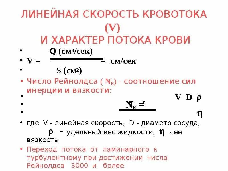 Расчет линейной скорости. Формула расчета линейной скорости кровотока. Линейная и объемная скорость движения крови. Линейная и объемная скорость кровотока. Скорость движения крови формула.