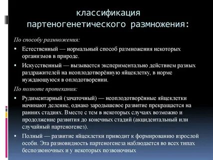 Видами партеногенеза являются