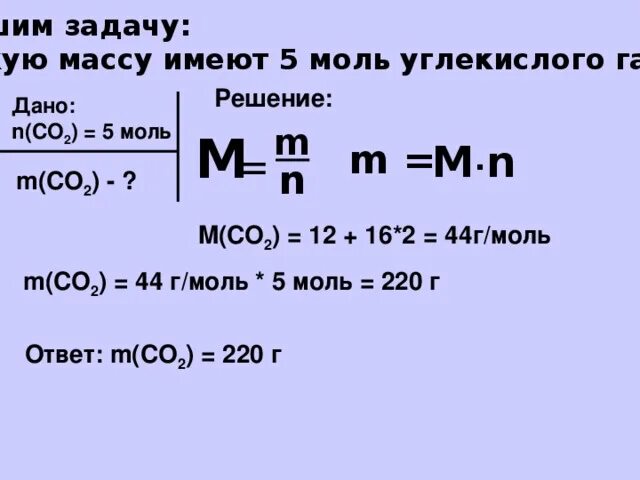 Zn моль. Определите массу 5 моль co2. Определите массу 5 моль. Опеределите массу 5 мольсо2. Решение задач с углекислым газом.