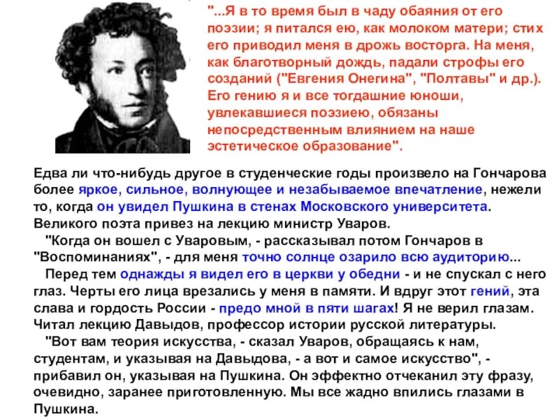 Производящее очень сильное впечатление. Давыдов профессор истории русской литературы. Стих чада его. Когда он вошел с Уваровым в аудиторию для меня. Я питался ею как молоком матери.