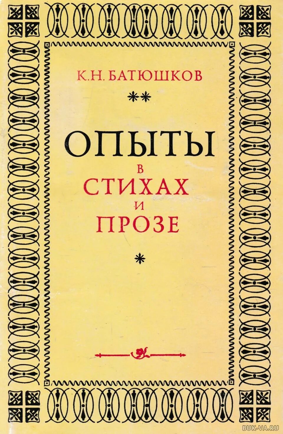 Батюшков поэзия. Опыты в стихах и прозе. Батюшков опыты в стихах и прозе. Книга Батюшкова Константина.