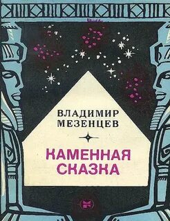 Книга мезенцева