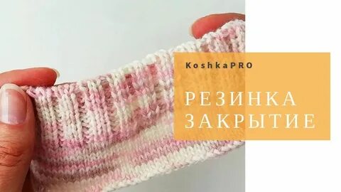 Закрыть край вязания спицами резинки