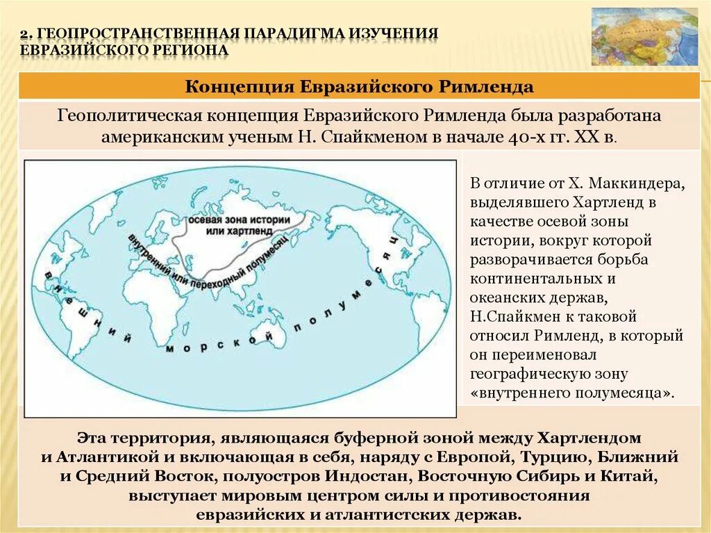 Хартленд квара. Геополитика хартленд и римленд. Heartland rimland. Теория хартленд. Николас спайкмен геополитика.