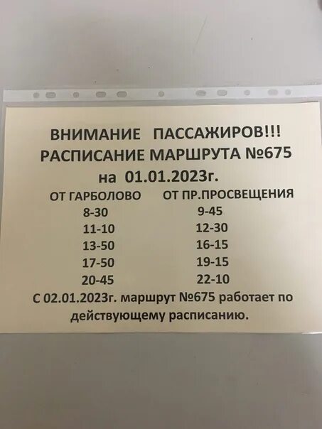 675 Автобус расписание. 675 Маршрутка расписание. Расписание 675 автобуса от Гарболово. Расписание 675 автобуса от Лесколово. Расписание 675 парнас первомайское