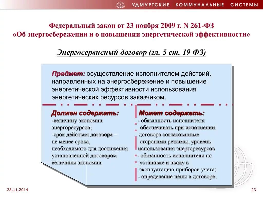 № 261-ФЗ от 23.11.2009.. Федеральный закон о энергосбережении и энергоэффективности. Федеральный закон 261. Федеральный закон 261-ФЗ.