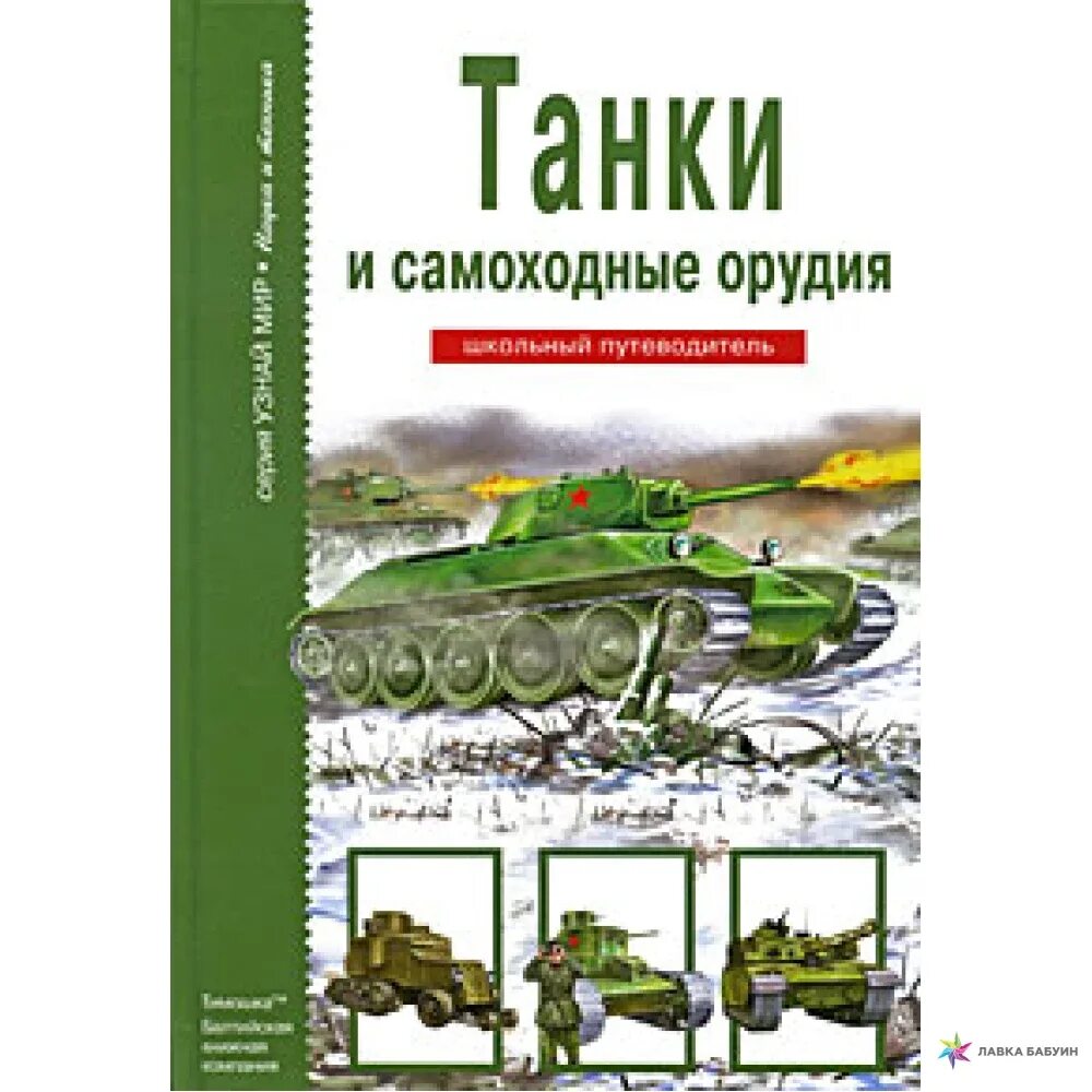 Черненко г.т. танки и самоходные орудия. -(Узнай мир). -96с. 2012. Черненко танки книга.