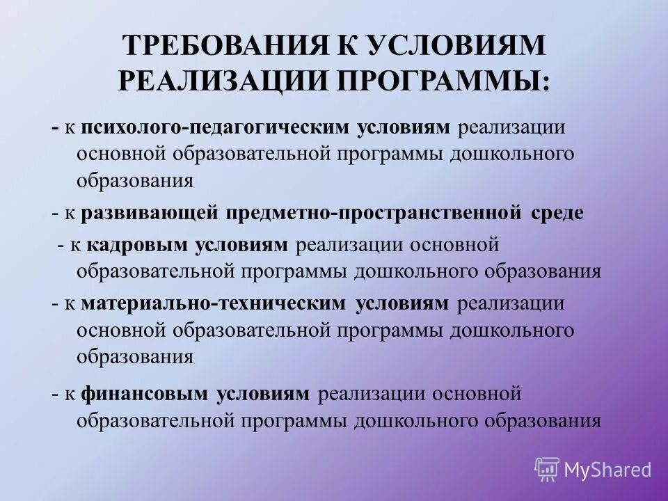 Требования к условиям реализации основной. Требования к условиям реализации программ обучения фгос 20092010. требования к условиям реализации программы. компоненты требований к условиям реализации программы. требования к условиям реализации ооп дошкольного образования.