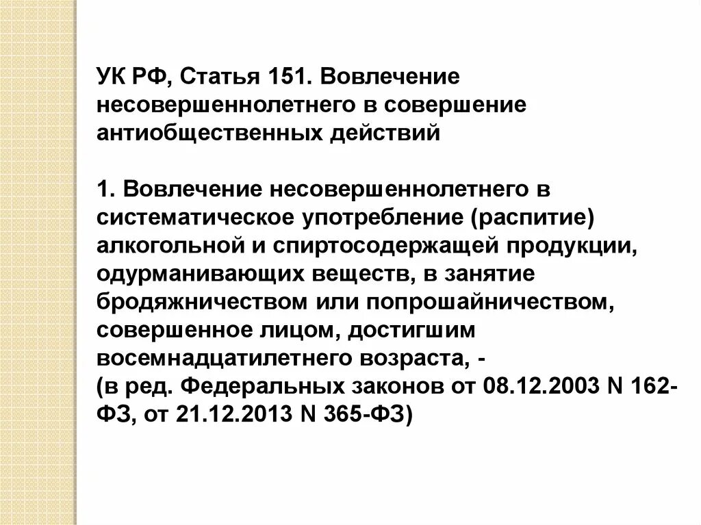 Уголовная ответственность за вовлечение несовершеннолетнего. Статья 151. Ст 151 ТК. Статья 151 РФ. Статья 151 УК.