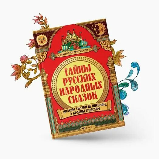 Тайны русских народных сказок. Тайны русских народных сказок книга. Андриевская тайны русских народных сказок. Андриевская тайны русских народных сказок книга.