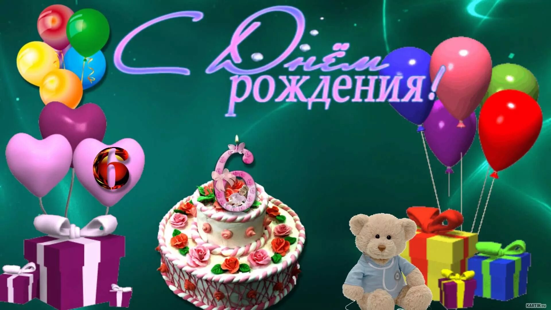 6 лет сестренке. Поздравления с днём рождения 6 лет. С днём рождения 6 лет девочке. С днём рождения 6 лет мальчику. Открытка с днём рождения девочке 6 лет.