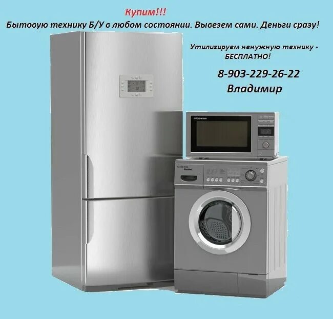 Скупают бытовую технику. Скупка холодильников и стиральных машин. Утилизация бытовой техники. Старый стиральные машинки и холодильники. Вывоз старой бытовой техники.