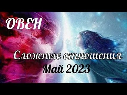 Водолей отношения на май 2024