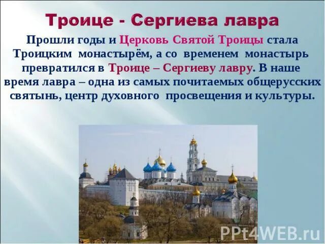 Свято троицкая сергиева расписание. Троице-Сергиева Лавра монастыри России. Сообщение о монастыре Свято Троицкая Сергиева Лавра. История православного монастыря Троице Сергиева Лавра. Троице-Сергиева Лавра 3 класс.